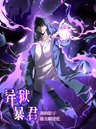 Tyrant of the Otherworldly Hell: My Shadow Can Evolve Infinitely